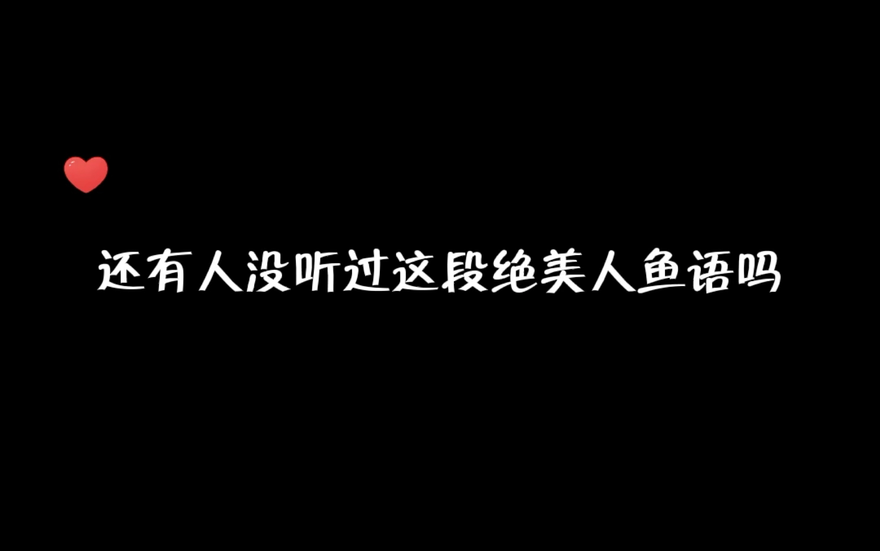 [图]【人鱼陷落】等了八集终于等到这句完整的人鱼语，我可太喜欢了呜呜呜呜！