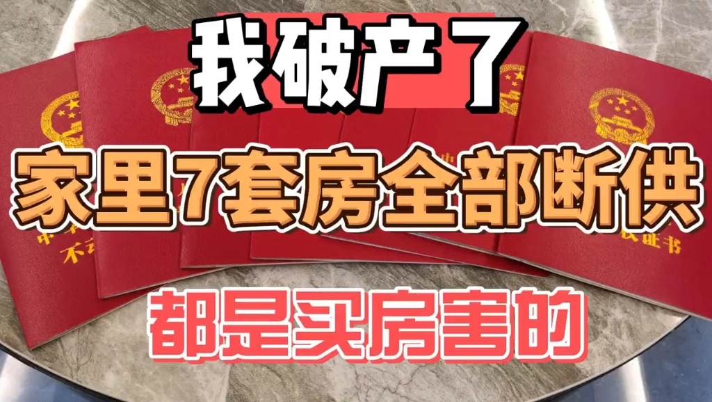 7套房子全部断供,这回我真的要破产了,好后悔买房啊哔哩哔哩bilibili