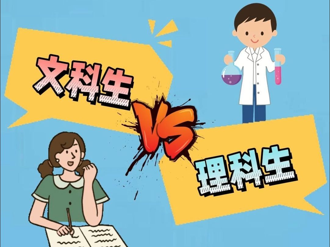 文科生vs理科生