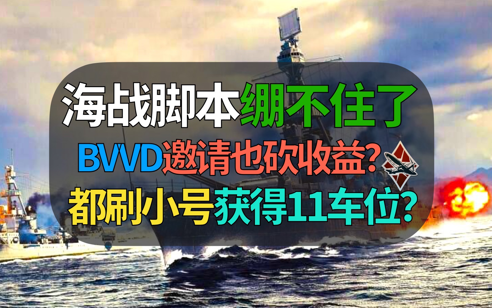 看到这图真绷不住了,BVVD好友邀请也加难度、砍收益?获得隐藏车位难度大大增加?【战争雷霆】战争雷霆