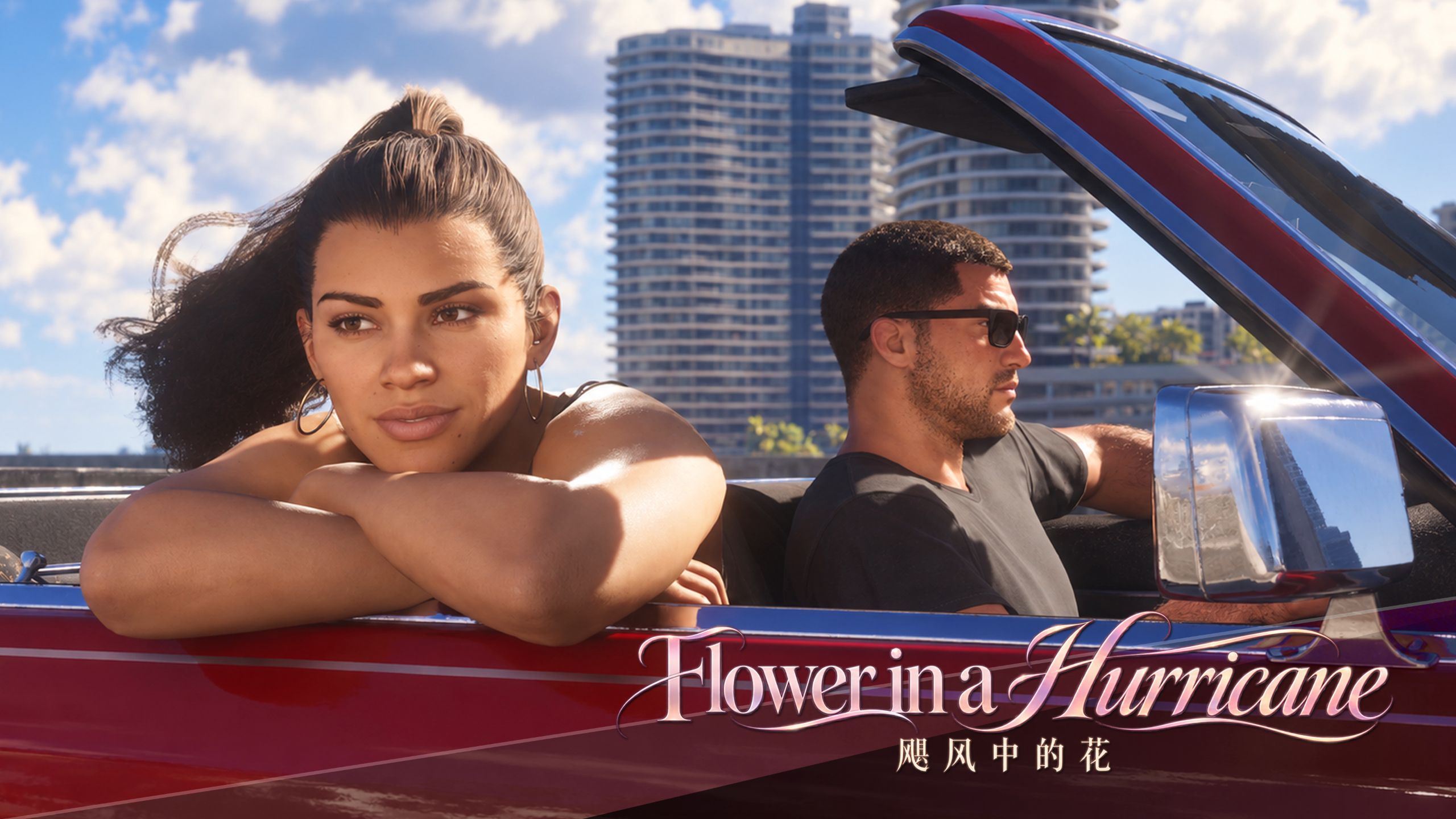 ?GTA6原声配乐——《飓风中的花》，“唯有爱，从不迟疑”|“信任，自有它的代价”