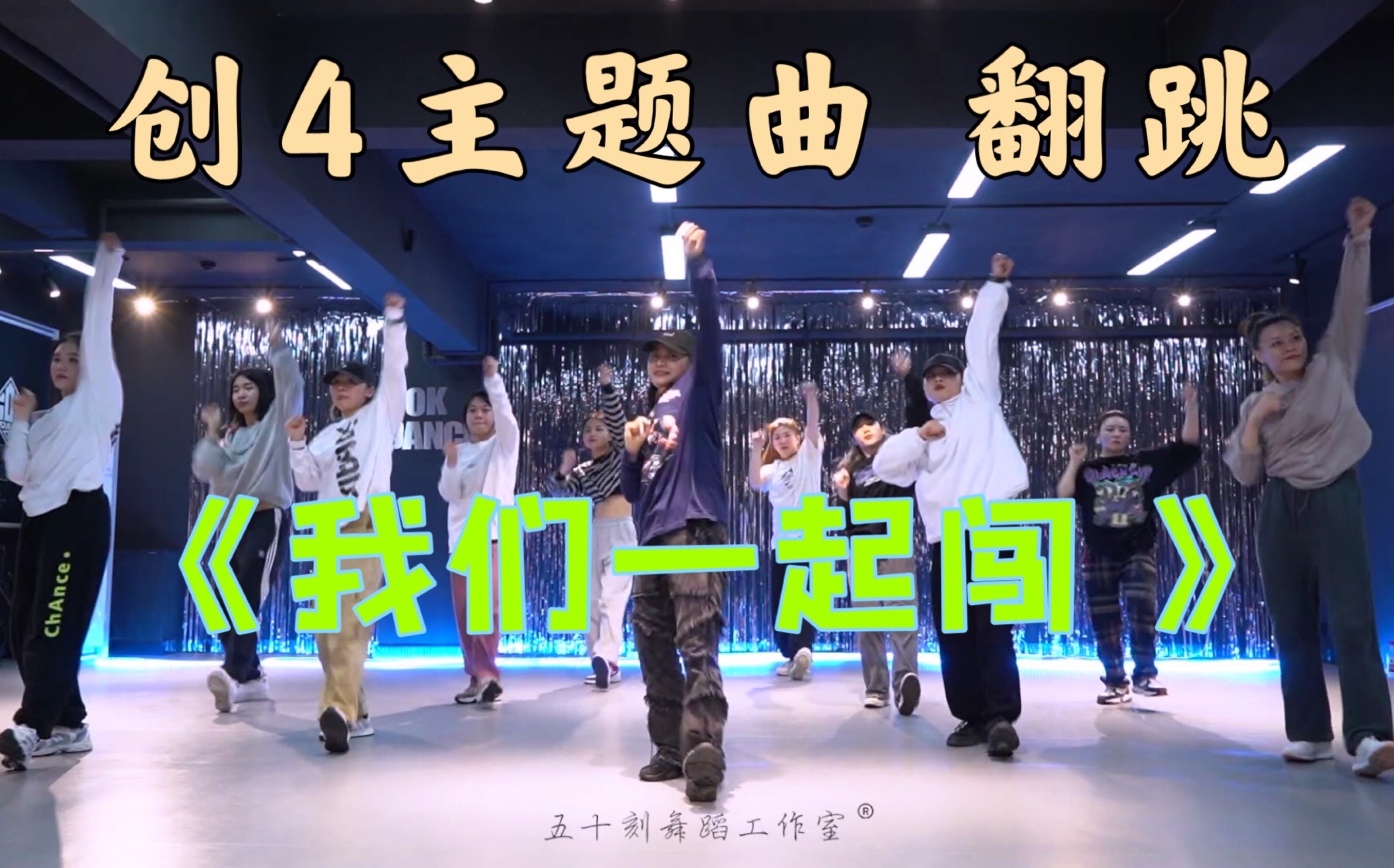 创4主题曲《我们一起闯》五十刻cookies现学现拍翻跳!