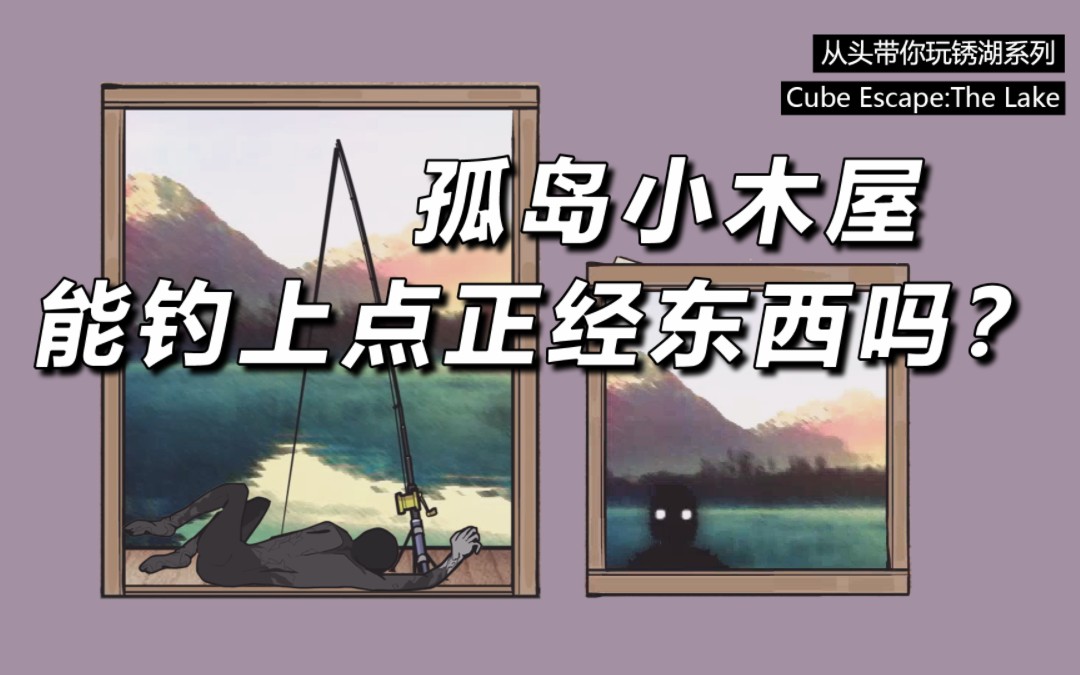 [图]【从头带你玩锈湖】孤岛小木屋，钓鱼能钓上来个啥？Cube Escape:The Lake 成就攻略