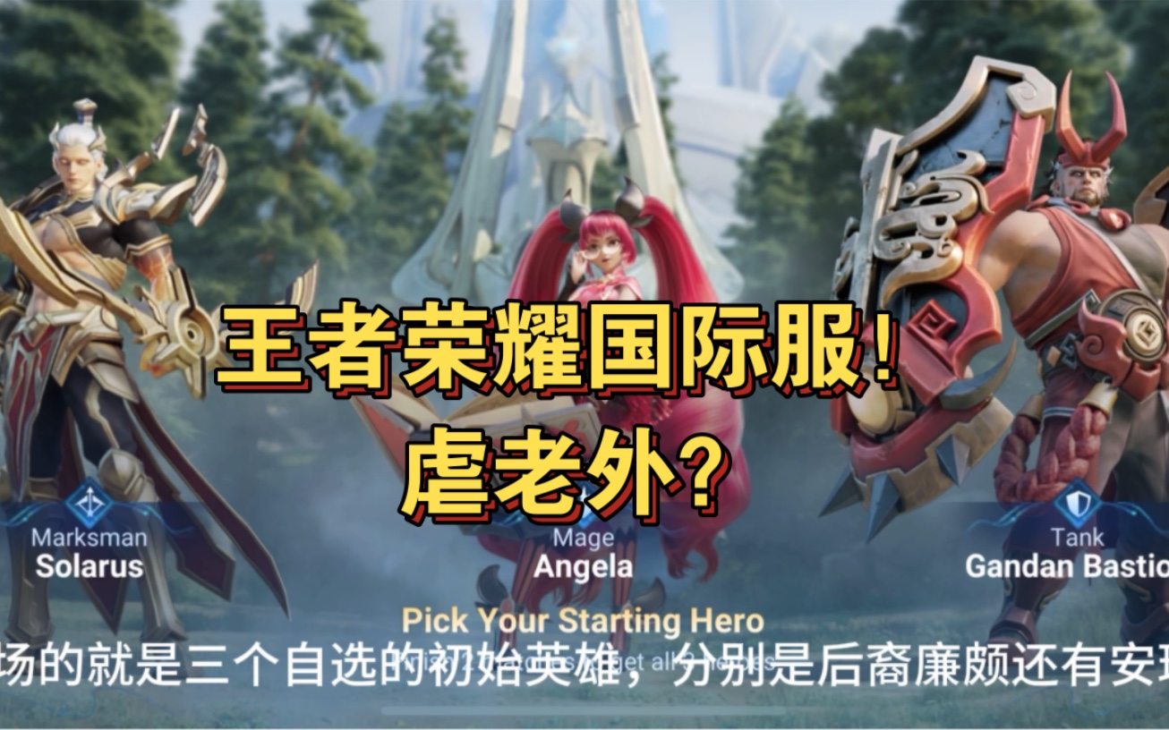 国际服王者荣耀下载!国服被搞心态来试试虐老外