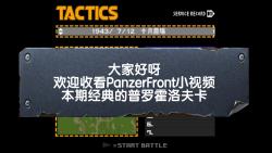 【Panzer Front bis】普罗霍洛夫卡T3476 mod1941哔哩哔哩bilibili