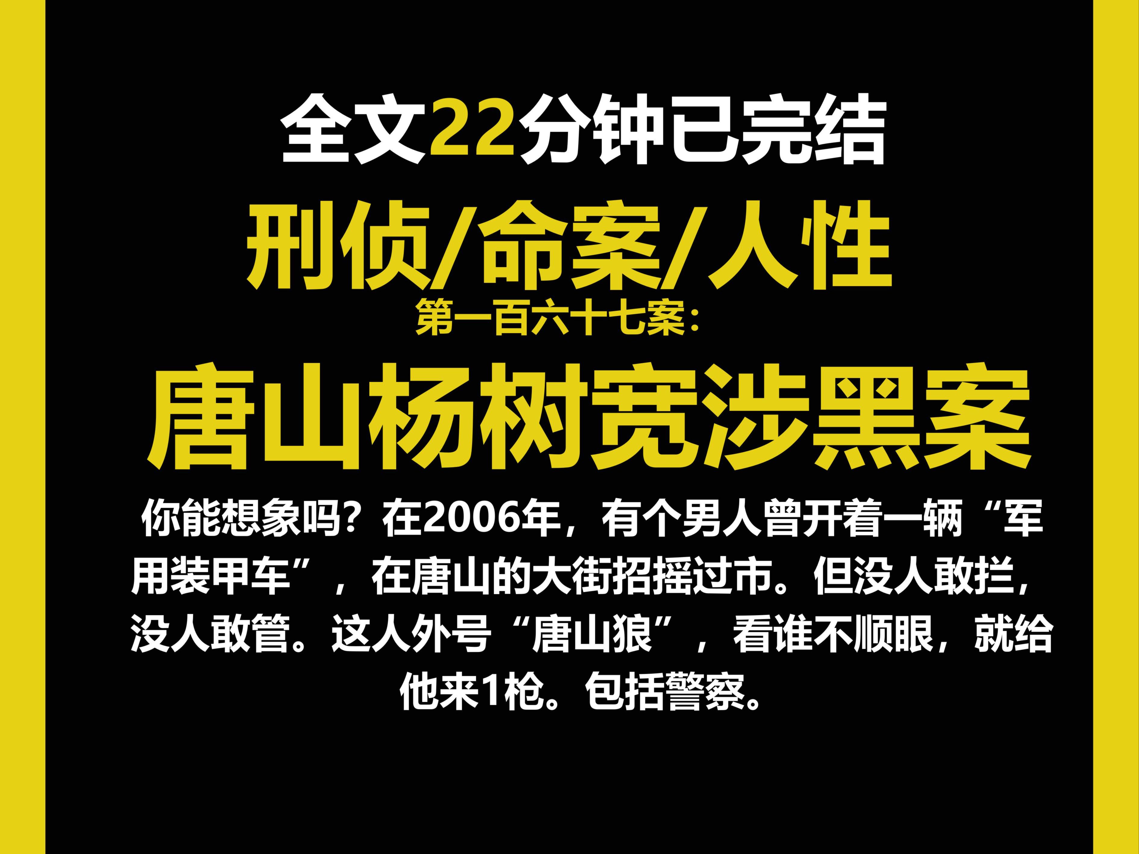 (刑侦文)刑侦/命案/人性,你能想象吗?在2006年,有个男人曾开着一辆“军用装甲车”,在唐山的大街招摇过市,但没人敢拦,没人敢管.(第一百六十...