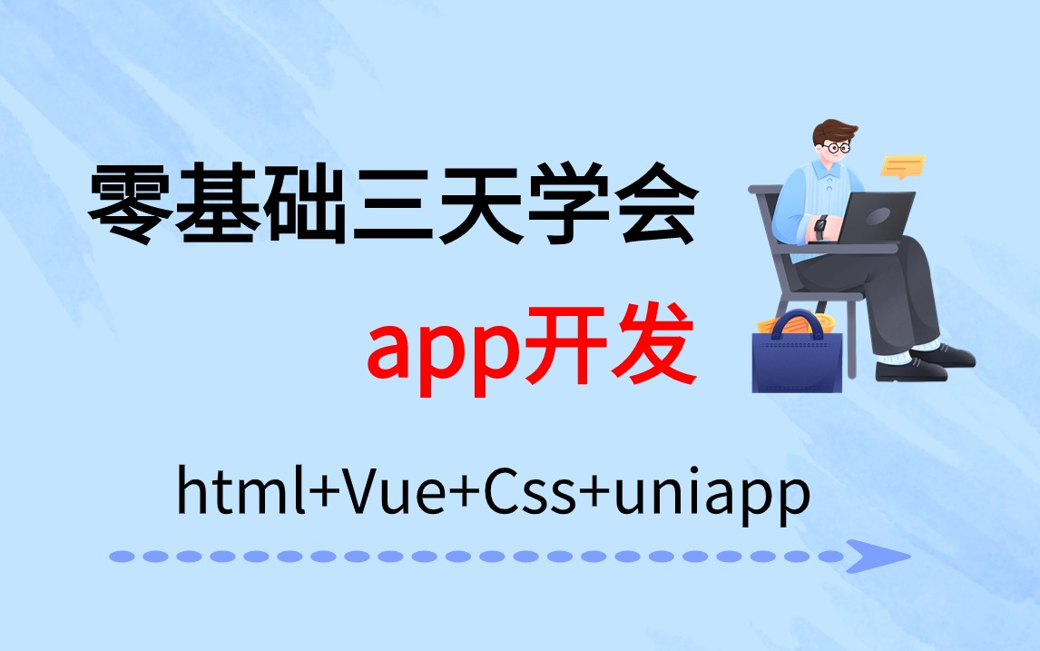 【Web前端】零基础三天学会APP开发(HTML+CSS+JS+UNIAPP)—手把手教你从零开始做APP哔哩哔哩bilibili