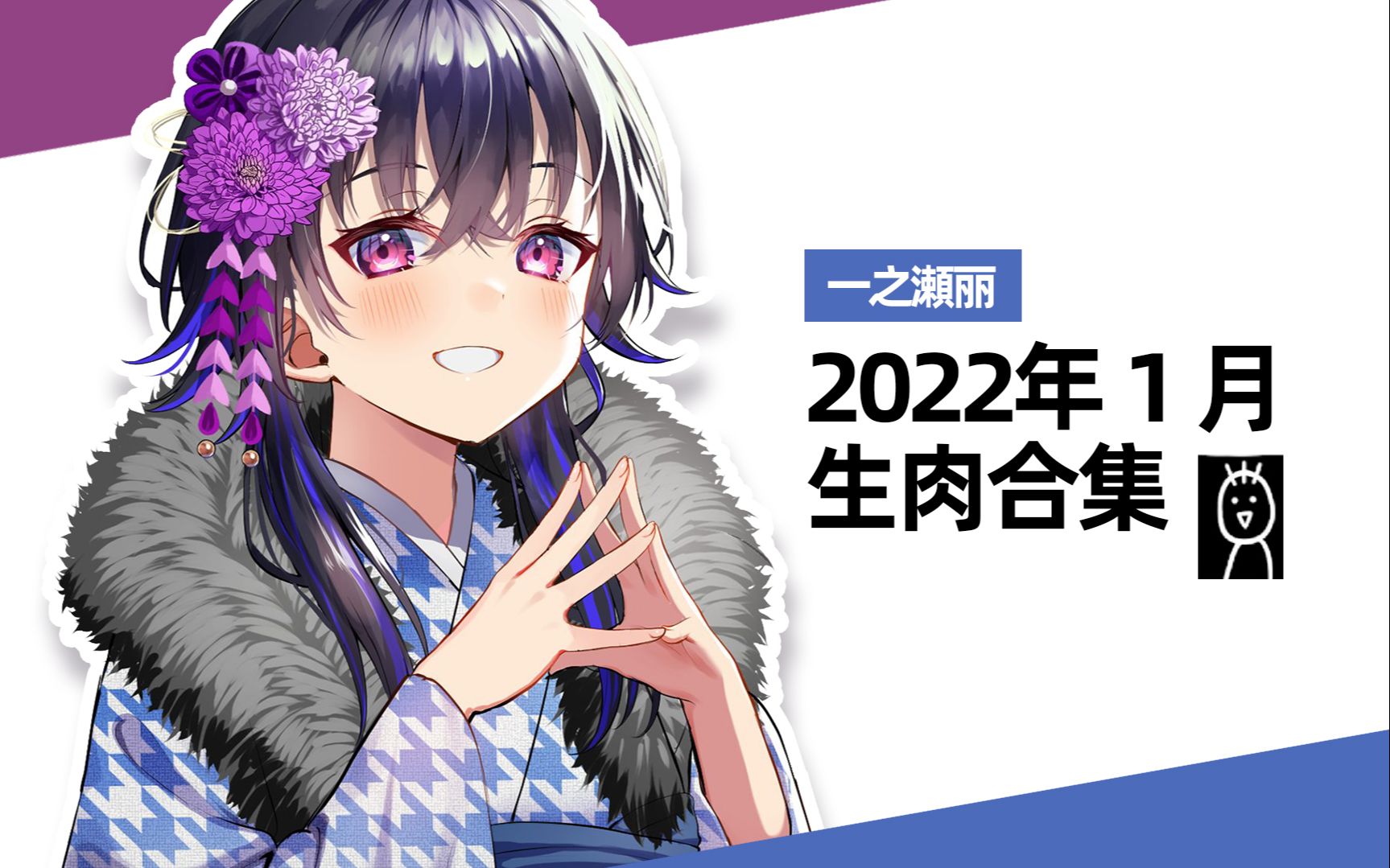 2022年1月一之濑丽生肉合集哔哩哔哩bilibili