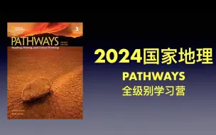 Download Video: 2024国家地理 Pathways 环境问题精讲demo 全级别学习营