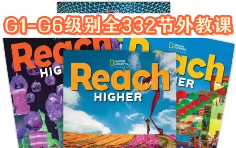 国家地理少儿英语教材《Reach Higher》全6个级别最新外教课+全套教材PDF音视频+PPT课件等,培养听说读写综合英语能力|小学英语哔哩哔哩bilibili