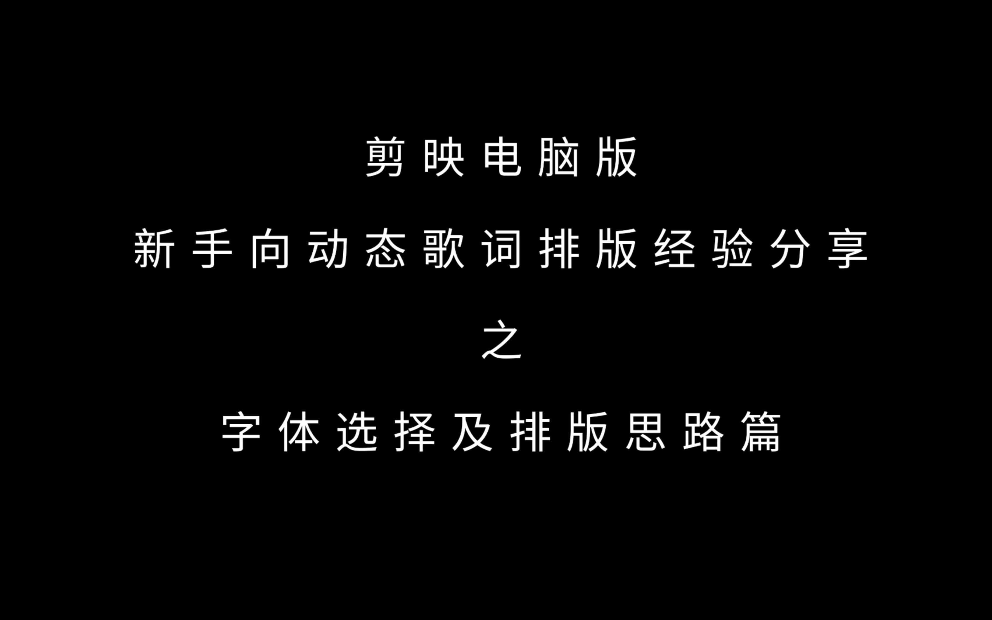 [图]【动态歌词排版教程 | 字体选择及排版思路篇】 纯理论 ｜ 一点点经验和思路分享 | 大佬勿入~