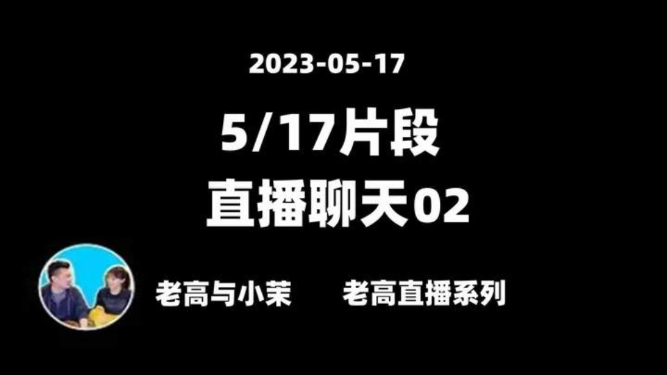 20230517【搬运ⷮŠ老高直播聊天】对未来网络安全行业怎么看?哔哩哔哩bilibili