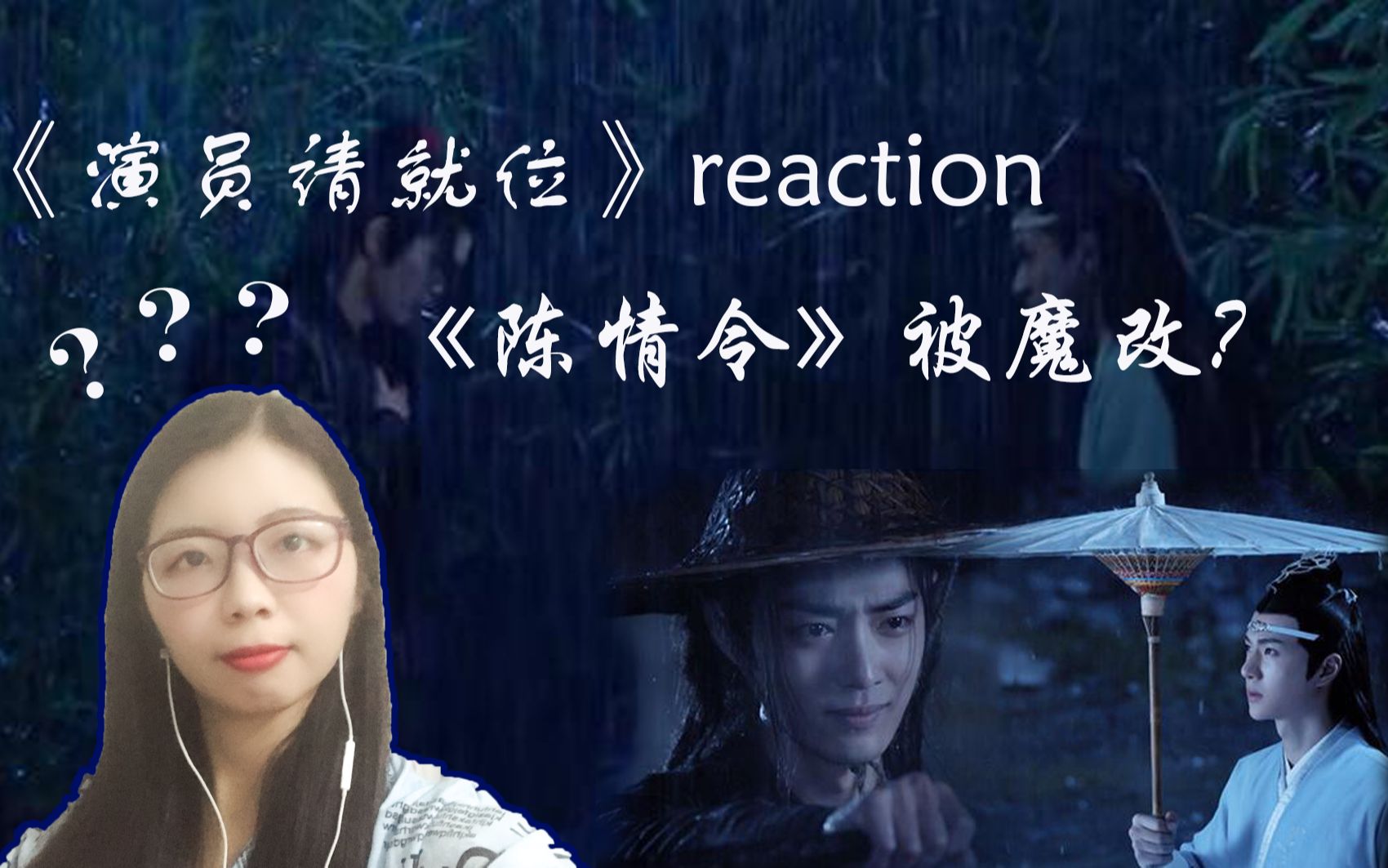 [图]【楚豆儿reaction】陈情令剧粉看《演员请就位》【陈情令】部分，真的被魔改了吗？？？