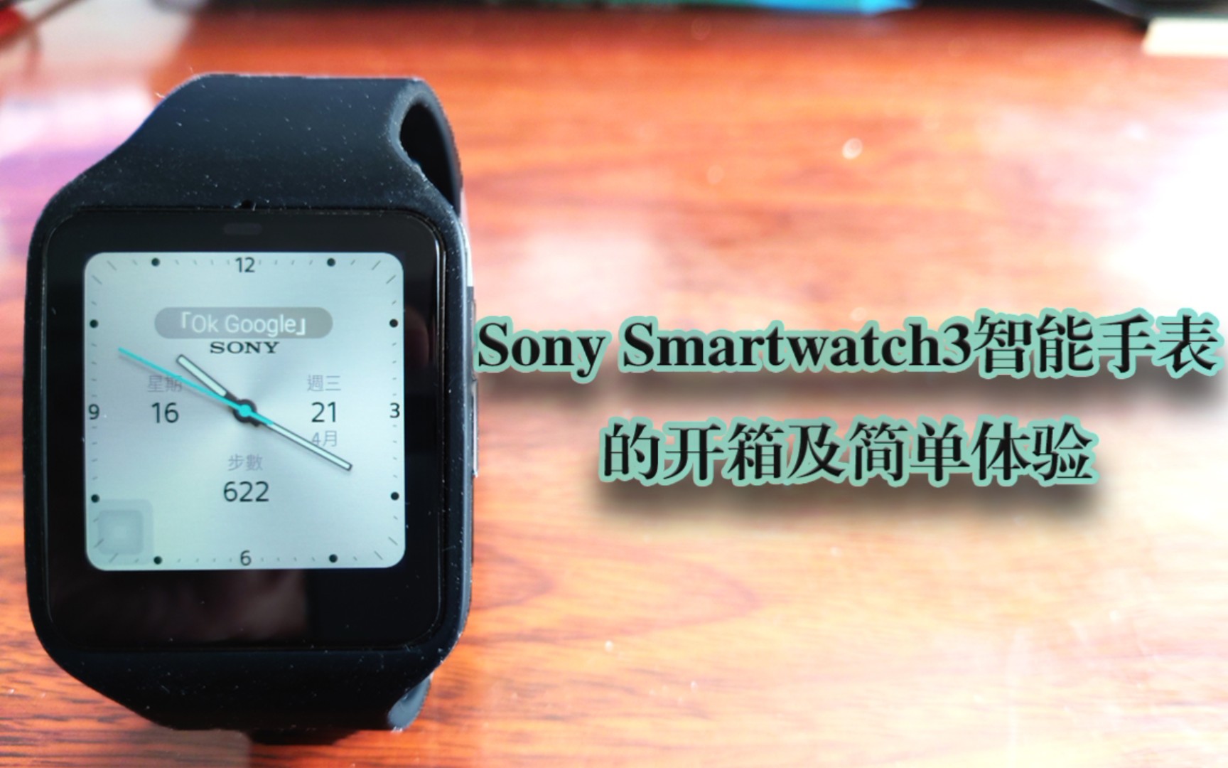 活动作品全b站首个索尼智能手表sw3开箱