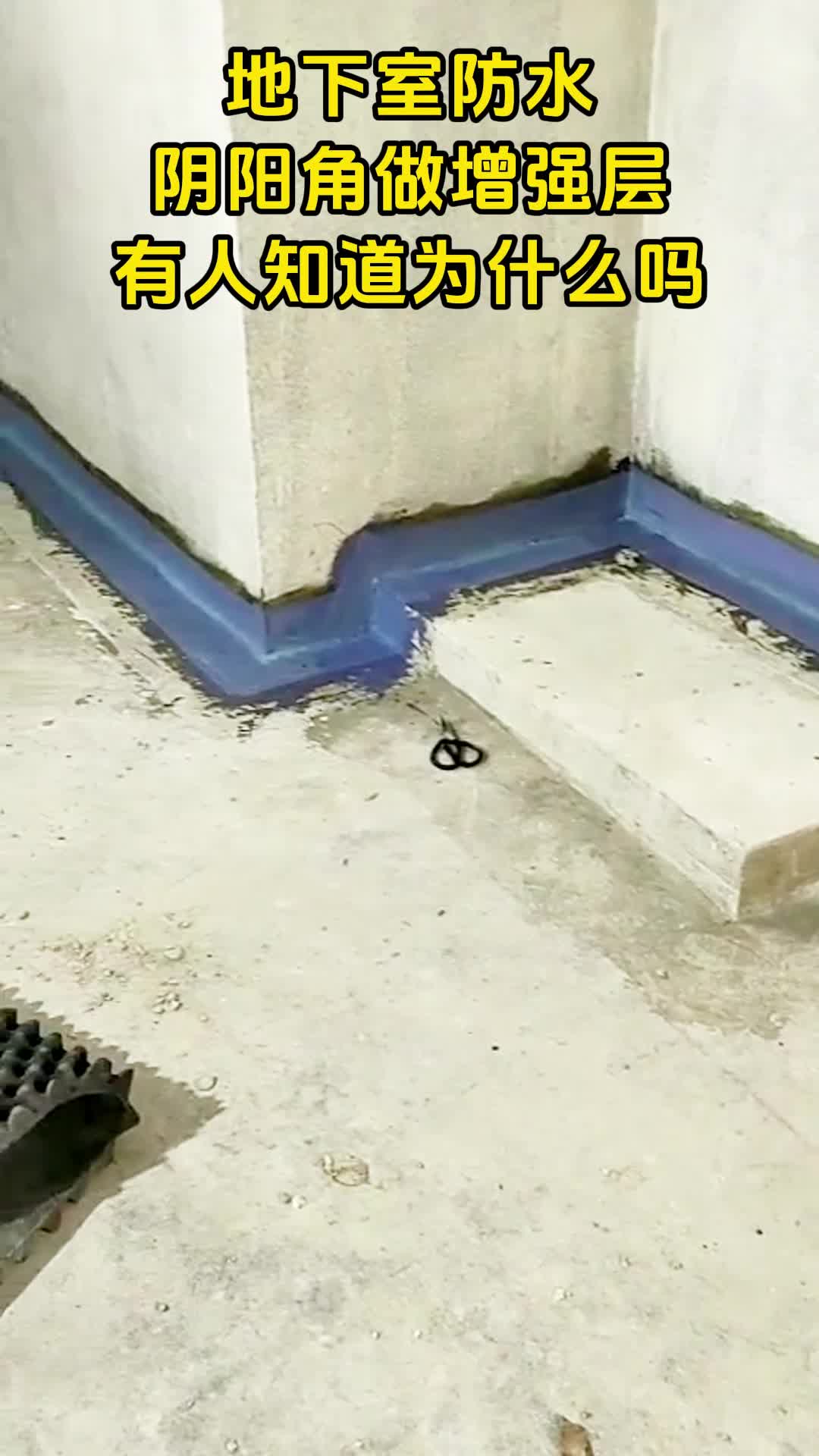 地下室防水为什么阴阳角要做增强层