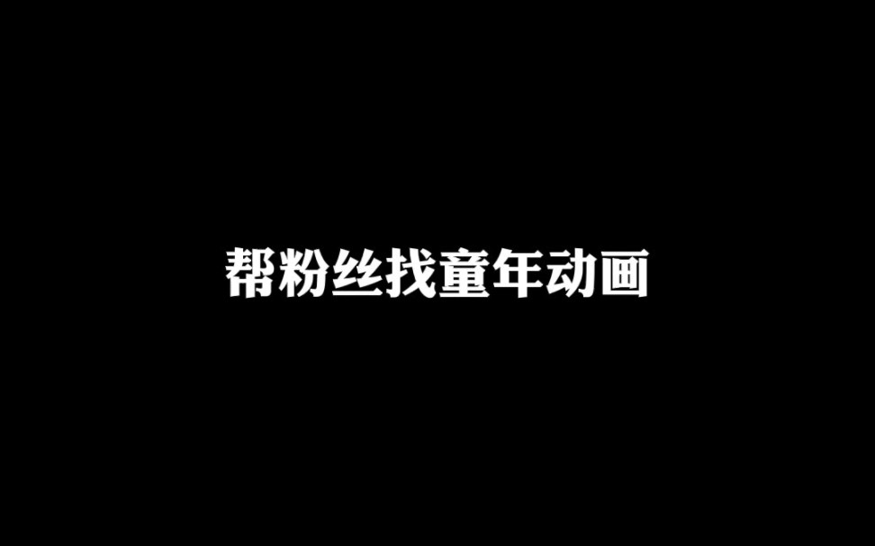 [图]好怀念小时候，那时候9点就已经很晚了，那时候没有不开心 ，那时候过的很开心