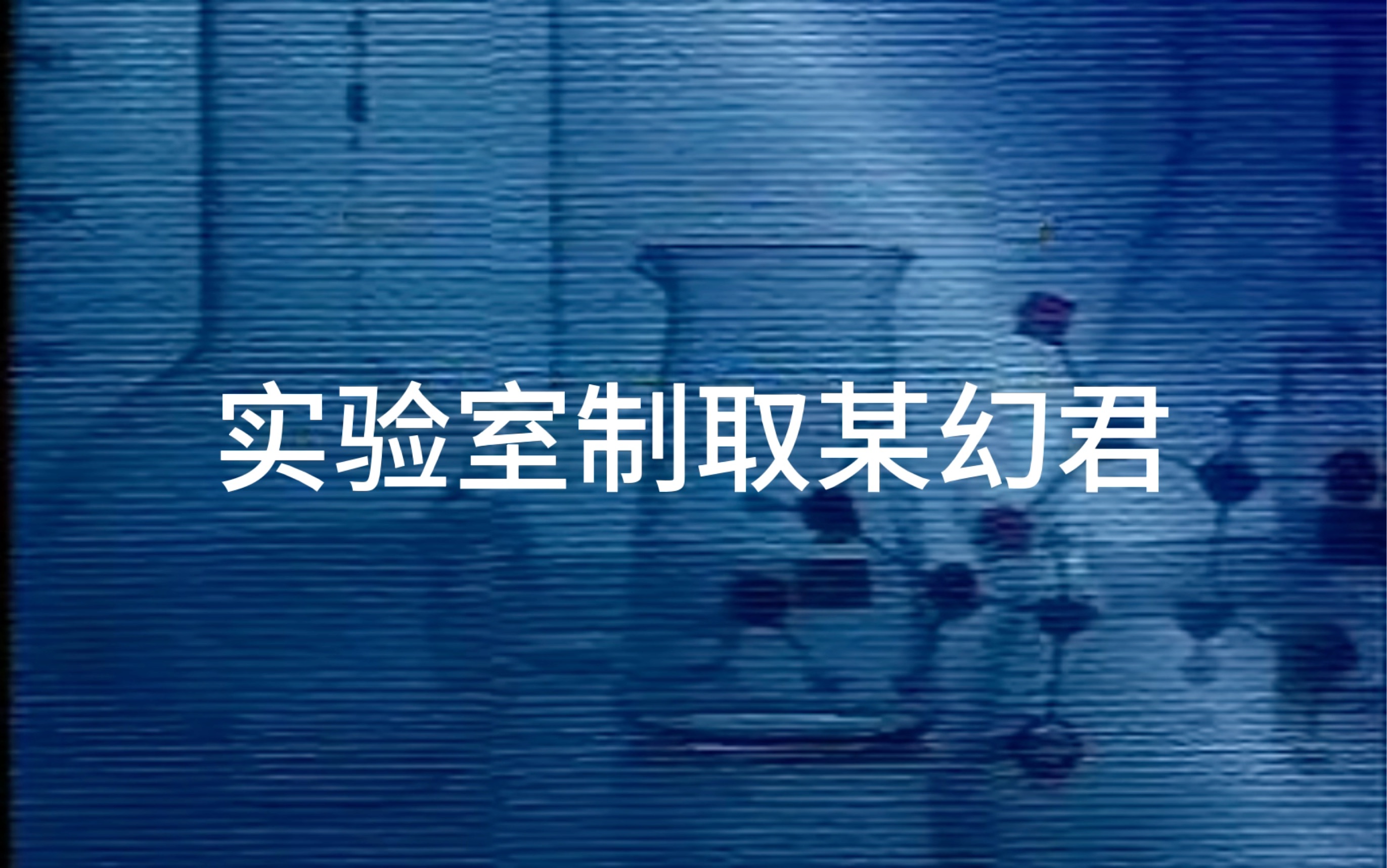 实验室制取某幻君哔哩哔哩bilibili