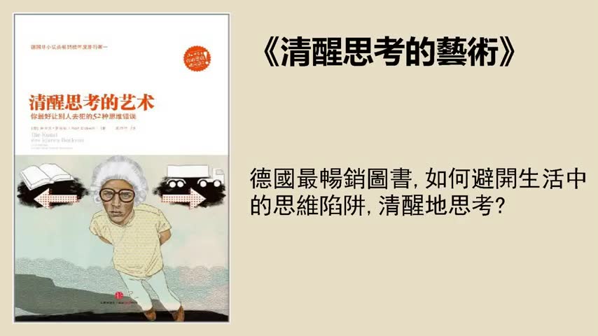 [图]成長 《清醒思考的藝術》：《黑天鵝》的創作起源，避免52種思維錯誤