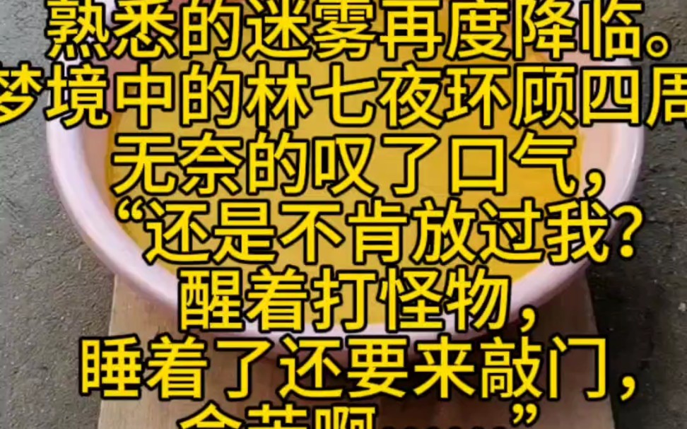 《七夜天使6》熟悉的迷雾再度降临.梦境中的林七夜环顾四周,无奈的叹了口气,“还是不肯放过我?醒着打怪物,睡着了还要来敲门,命苦啊……”哔...