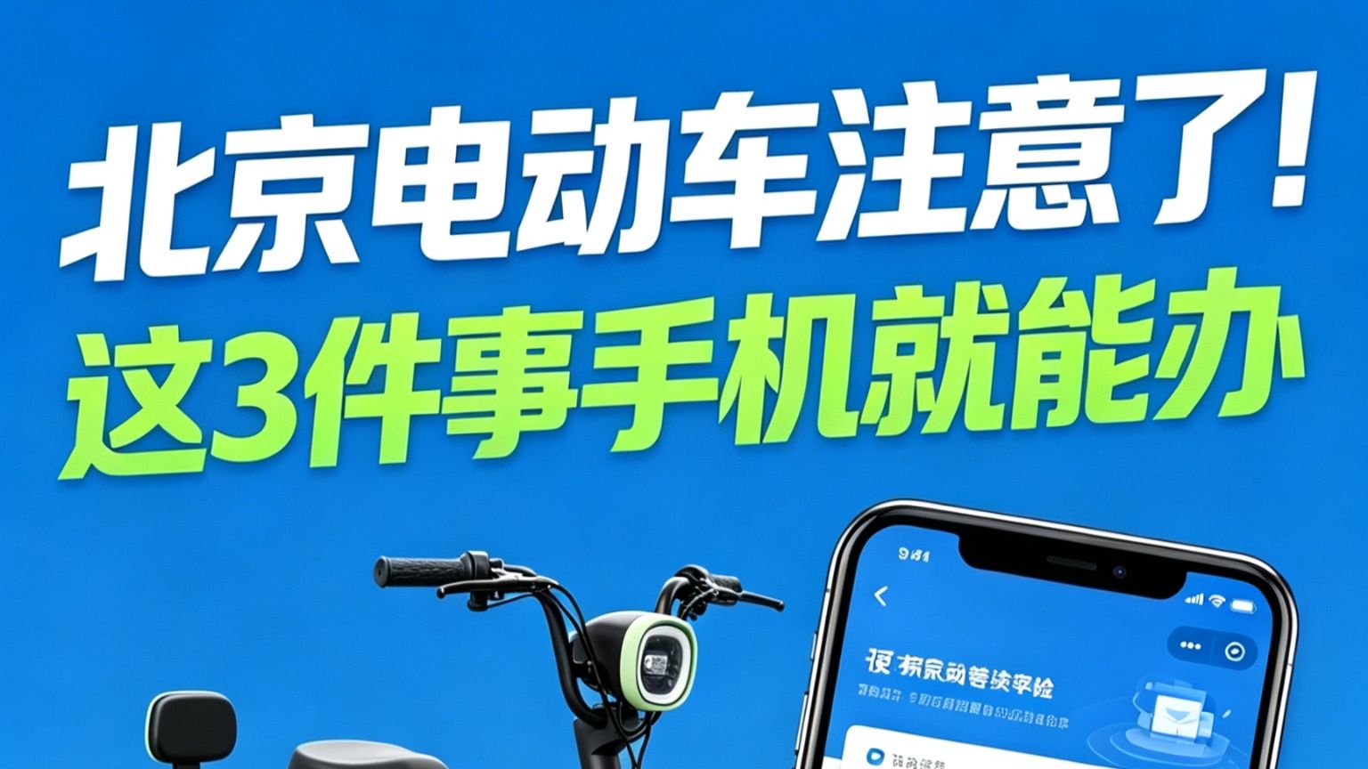 北京电动车注意了！这3件事手机就能办📱