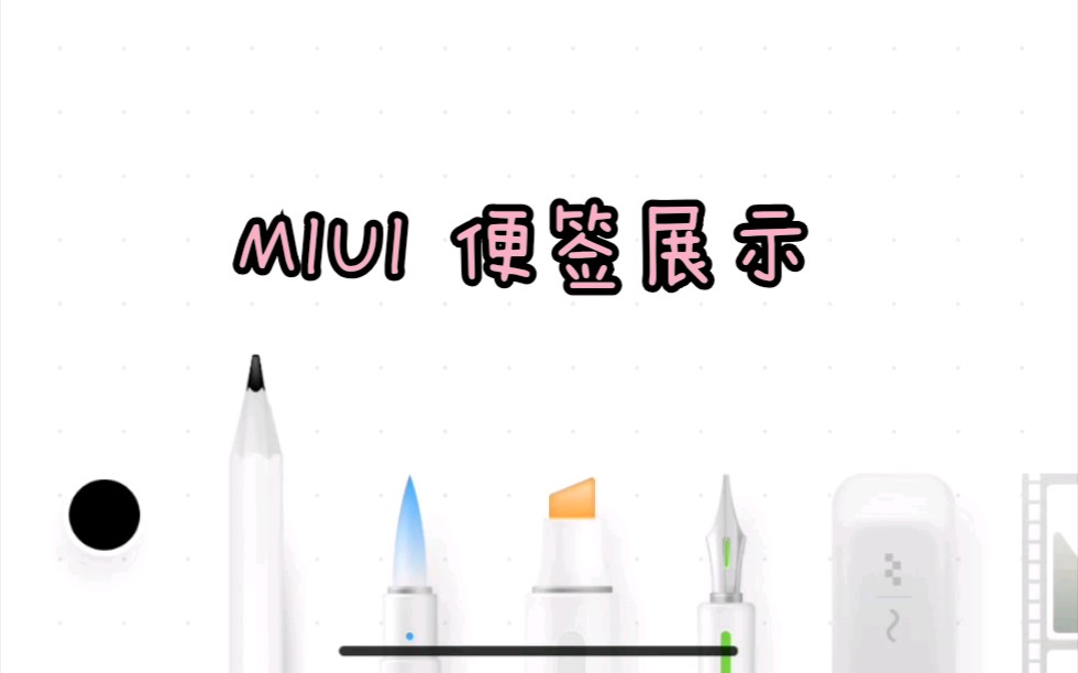 MIUI12.5便签展示哔哩哔哩bilibili