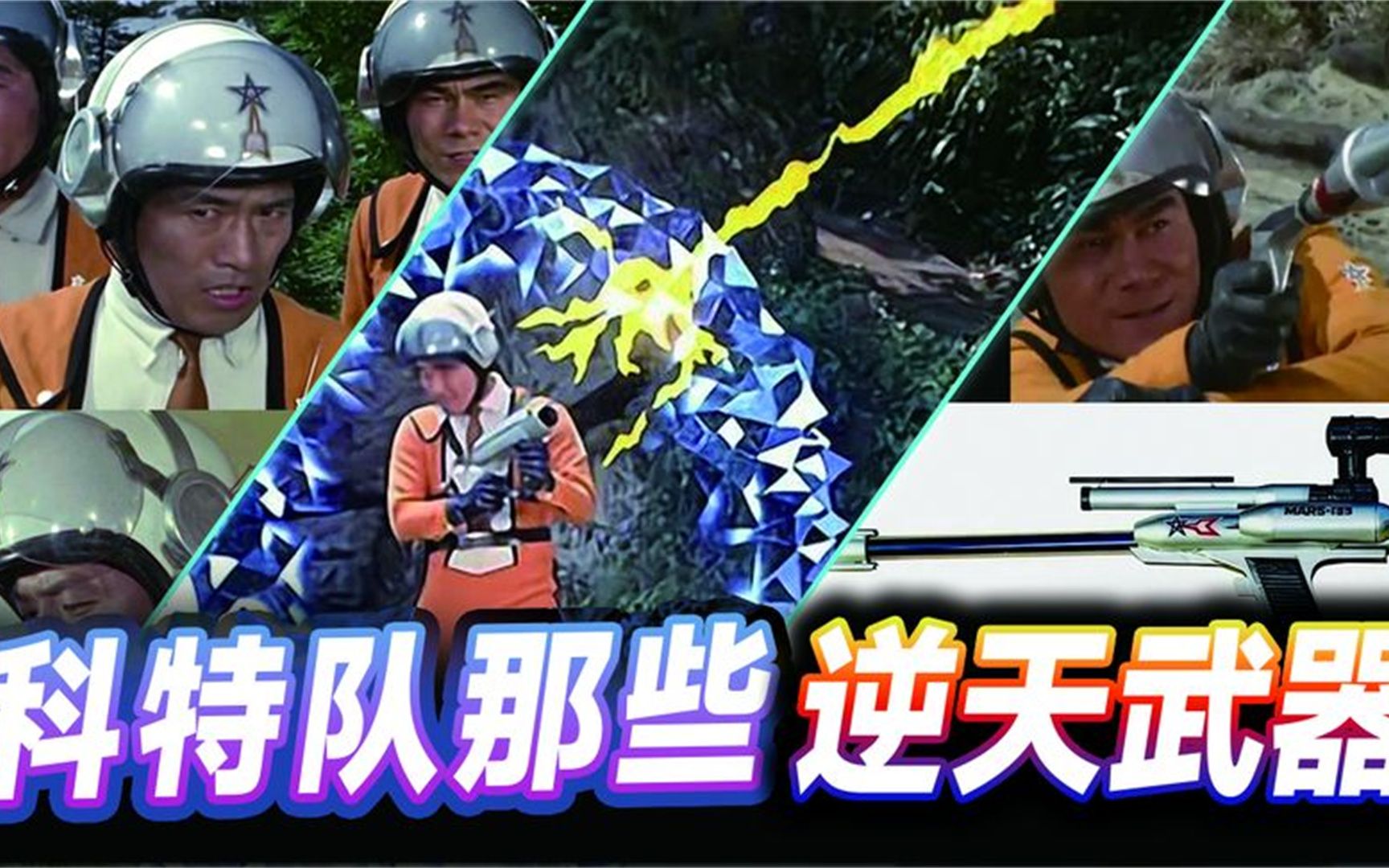 科特队拥有的7件逆天武器,有这些装备,打怪兽完全不需要奥特曼