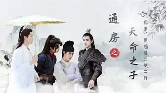 Download Video: 通房之天命之子  09  夫君们出事了  ABO甜宠