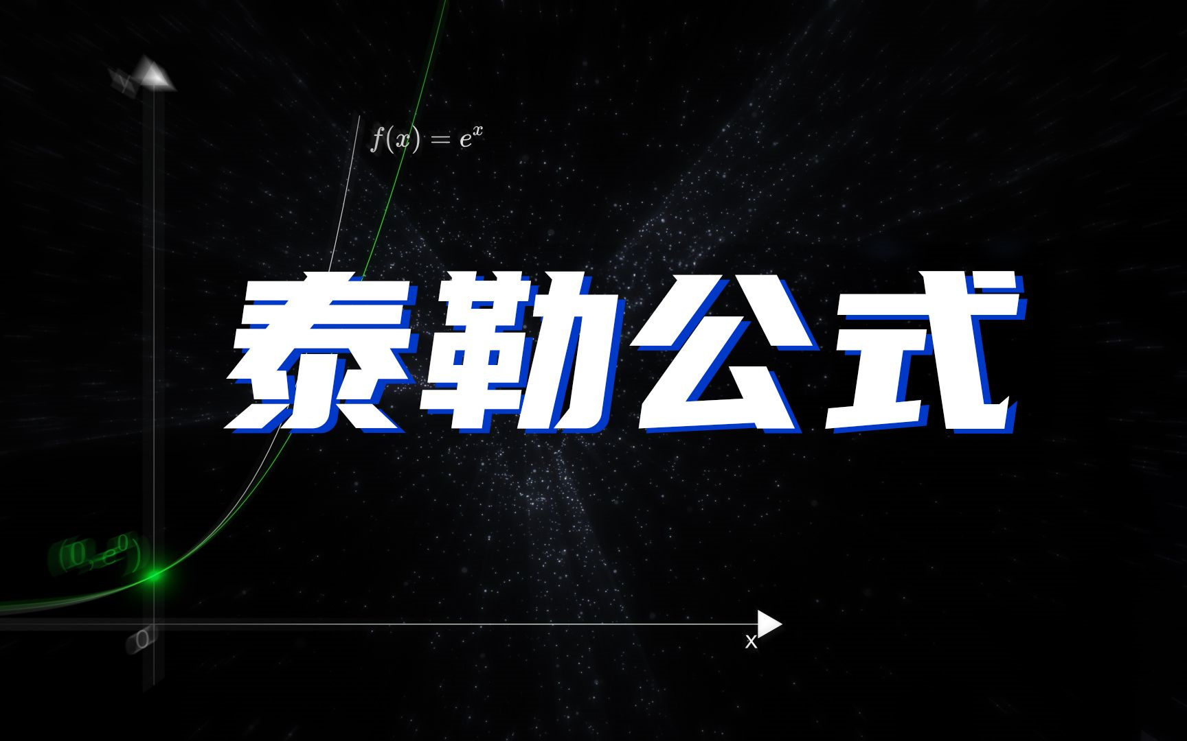 1小时学透泰勒公式算法!真的太通俗易懂啦!(微积分、随机变量、概率论基础、贝叶斯分析、方差分析、回归分析、线性代数基础、特征值与矩阵分解、...