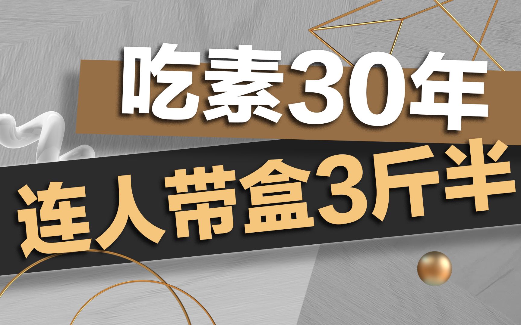 长期吃素到底会怎样?曾经自废武功的日本人早在千年前就给出了答案!哔哩哔哩bilibili