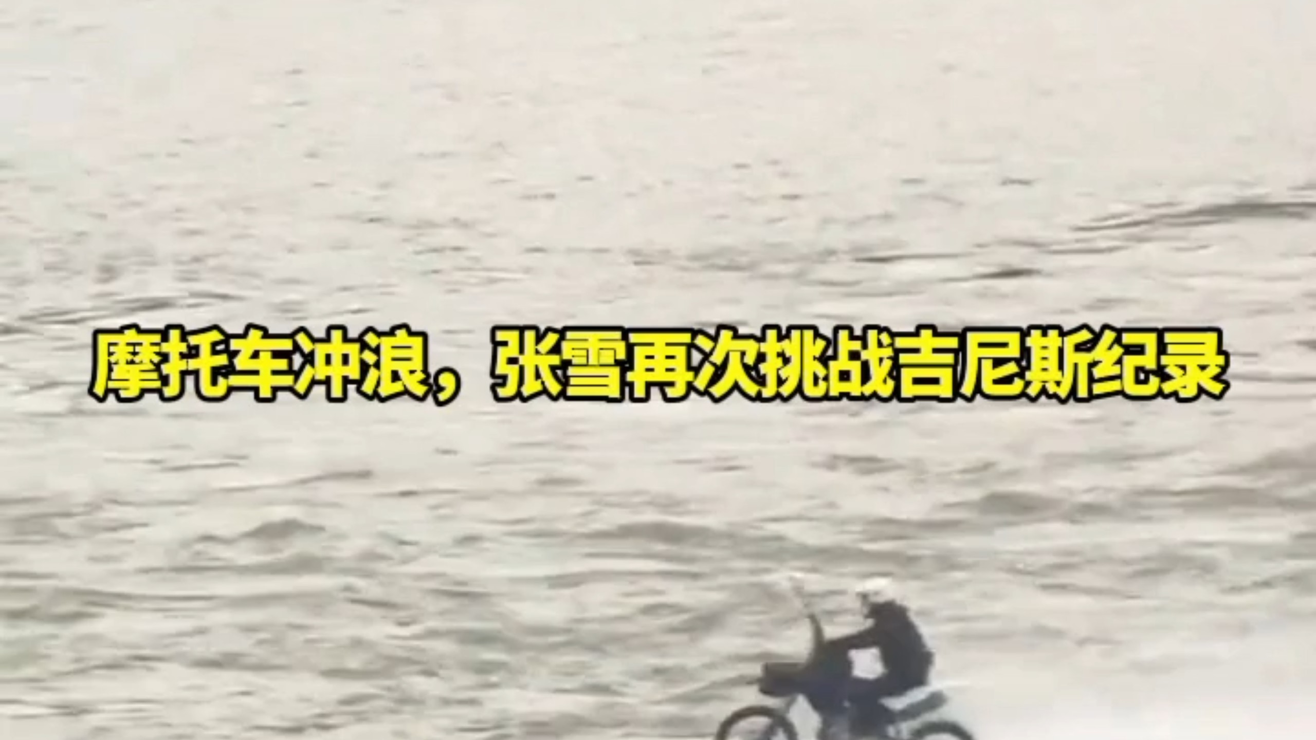 摩托车冲浪，张雪再次挑战吉尼斯纪录