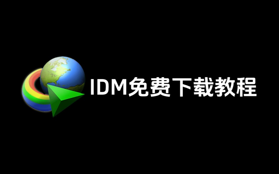 IDM 免费下载教程!哔哩哔哩bilibili