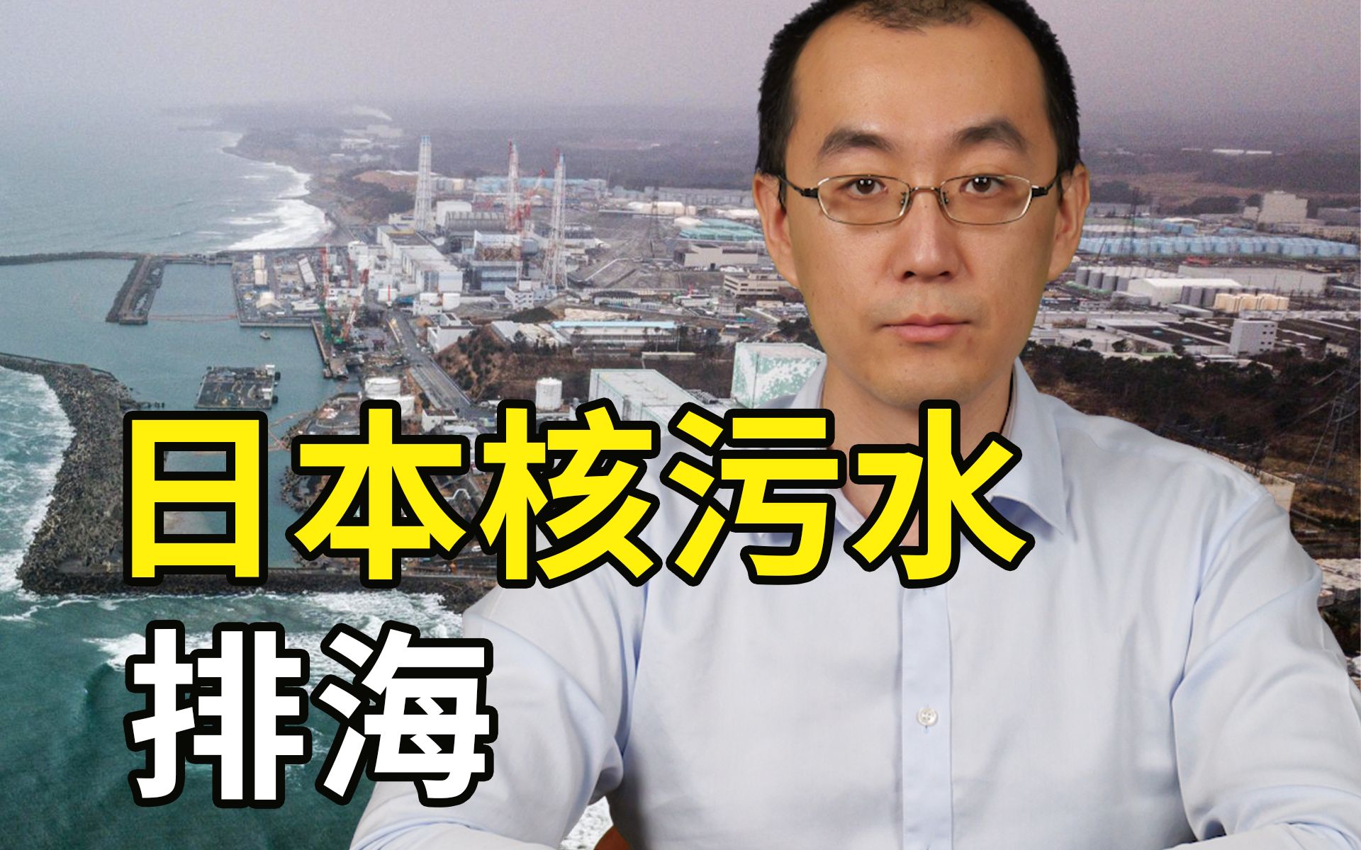 日本为何不把“合格”的核污水，通入自来水厂？-肝帝董佳宁-肝帝董佳宁-哔哩哔哩视频
