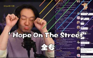 Descargar video: 【中字】Jino关于郑号锡'Hope On the Street'全专reaction（无What if&On the street）