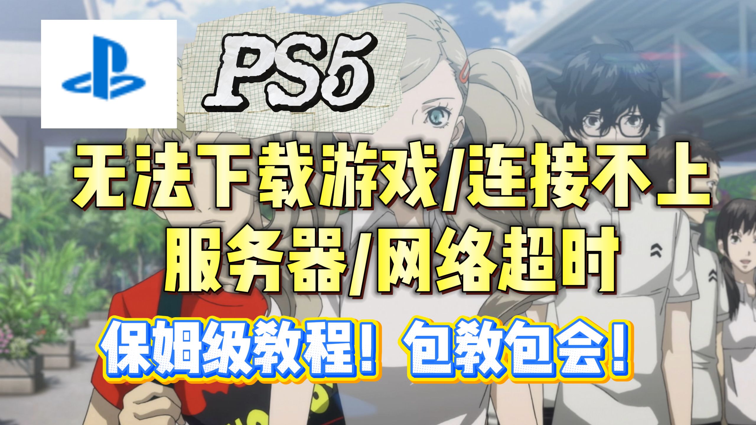 【PS5】无法下载游戏?连接不上服务器?网络超时?教你怎么解决!包教包会!