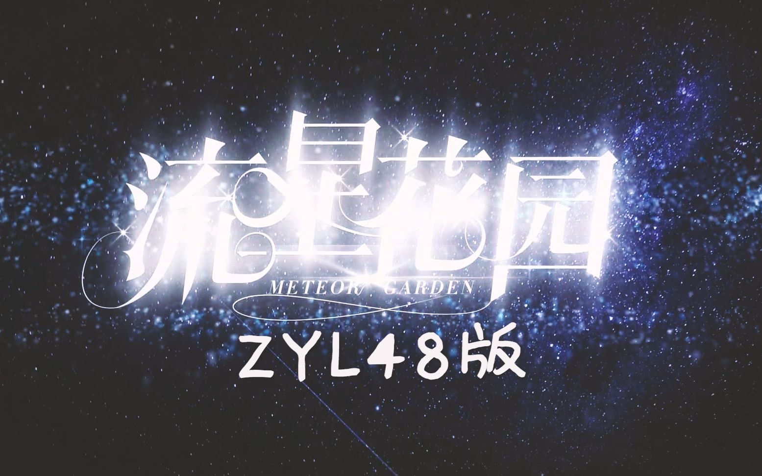 【朱一龙】用zyl48打开流星花园