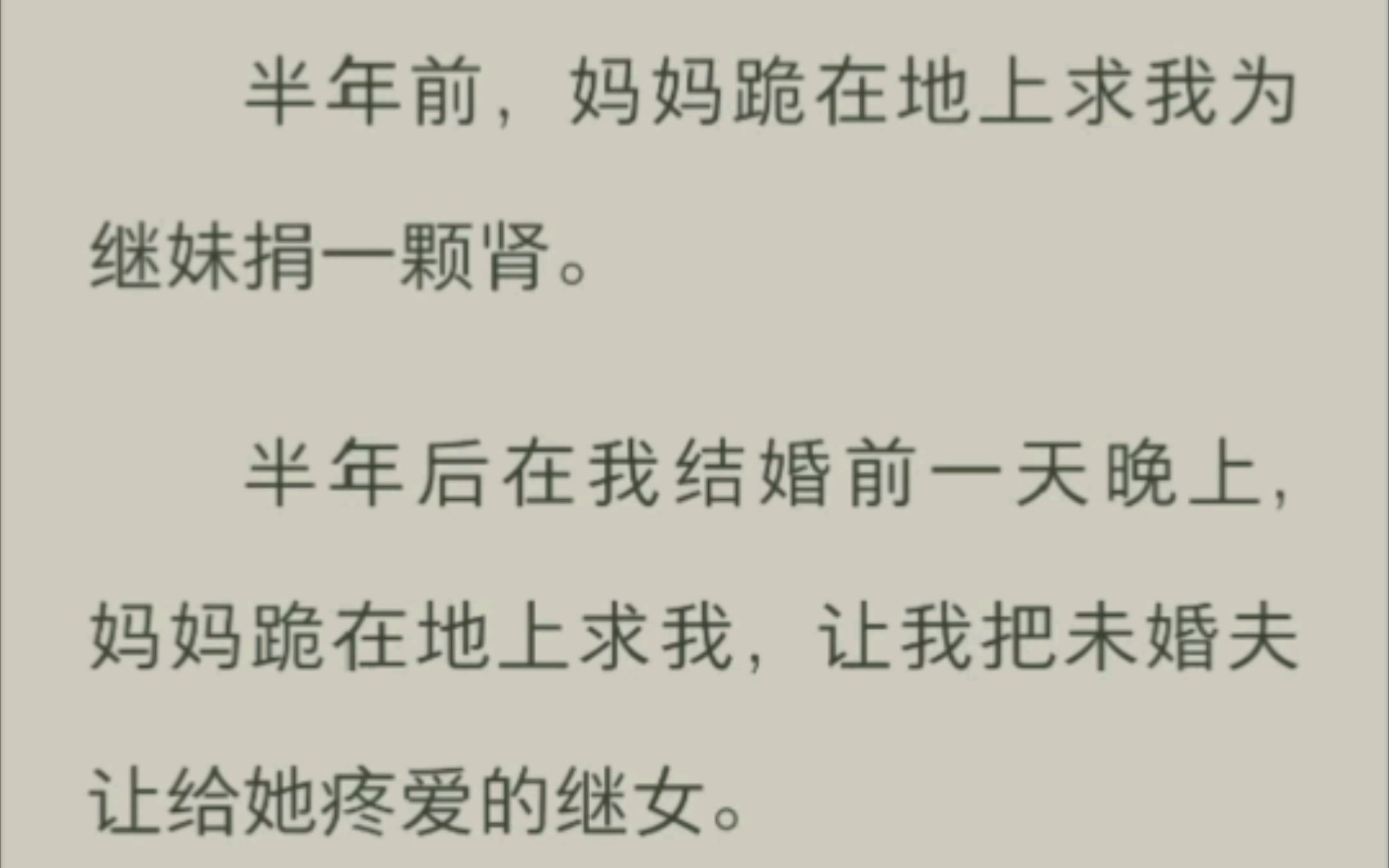 [图]《生生不幸》半年前，妈妈跪在地上求我为继妹捐一颗肾。半年后在我结婚前一天晚上，妈妈跪在地上求我，让我把未婚夫让给她疼爱的继女。