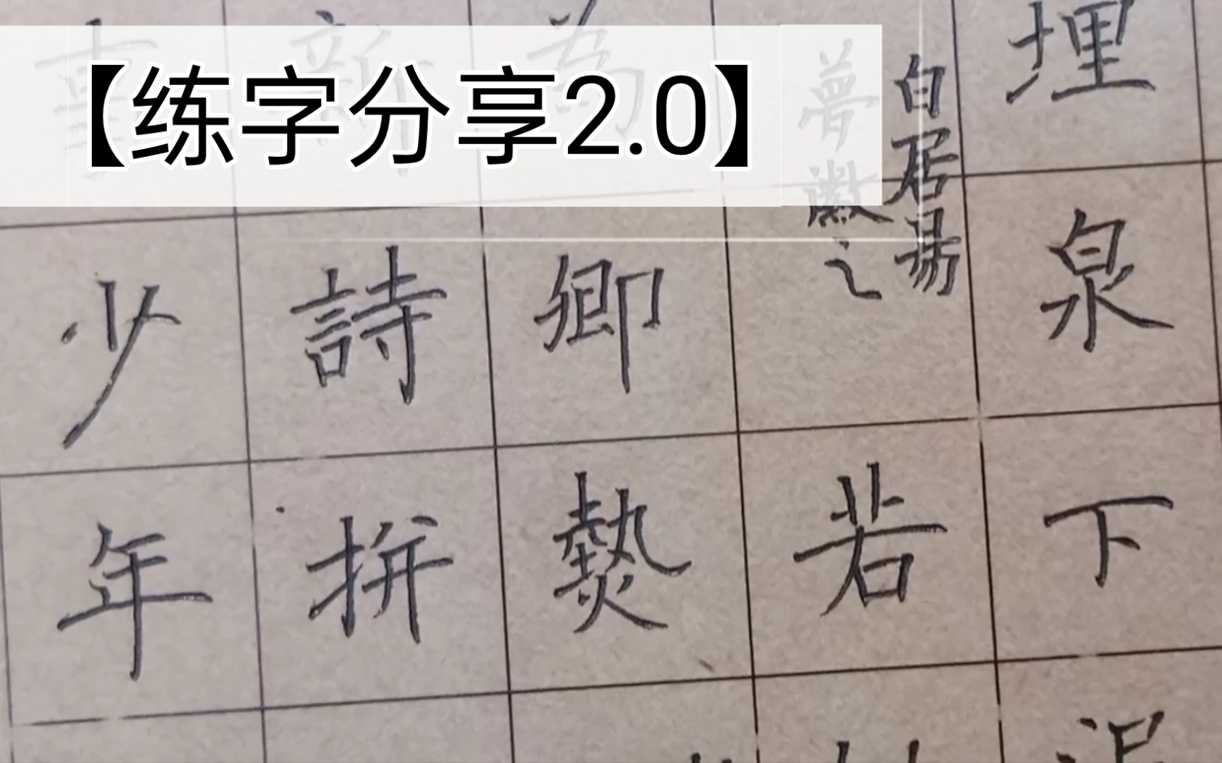 [图]【练字分享】声音本来就这样，别骂了别骂了！ 圣教序‖智永千字文‖沈鸿根行书‖妖怪体？？？要不叫你妖羲之？