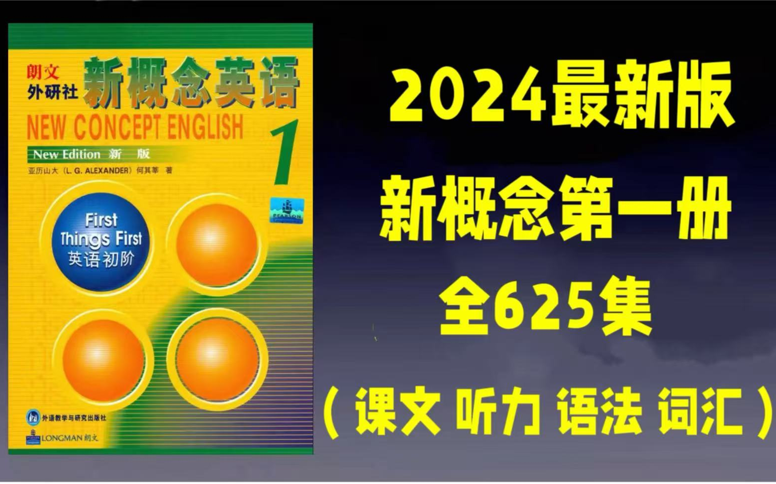 [图]2024版【新概念第一册】包含课文讲解/听力训练/单词记忆/语法解析 目前讲的最细的新概念英语 （教材PDF）