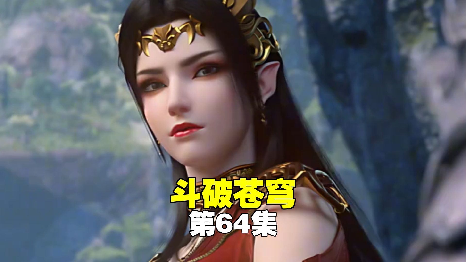 斗破苍穹