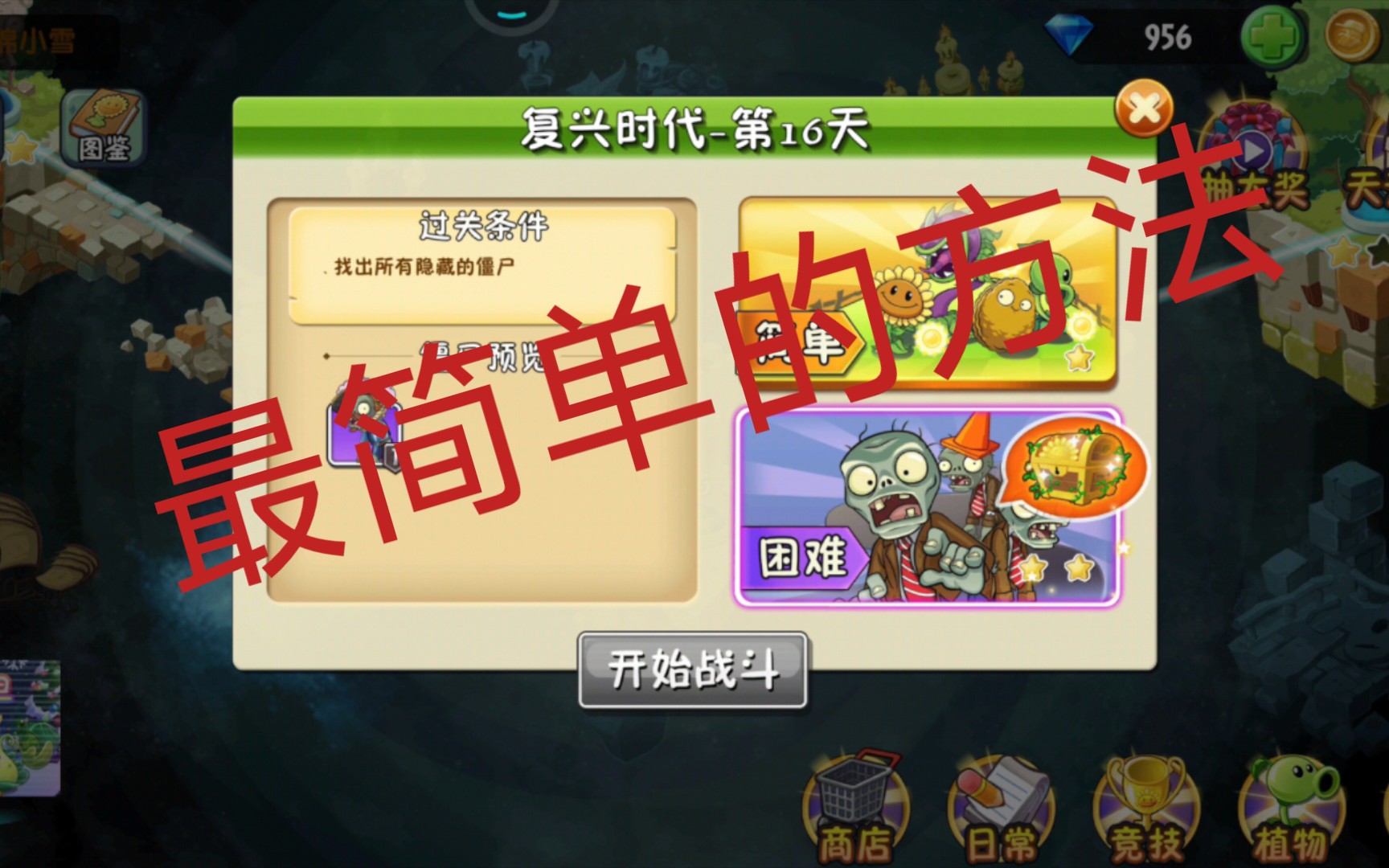 植物大战僵尸2复兴时代第16天最简单的方法(方法在评论区)