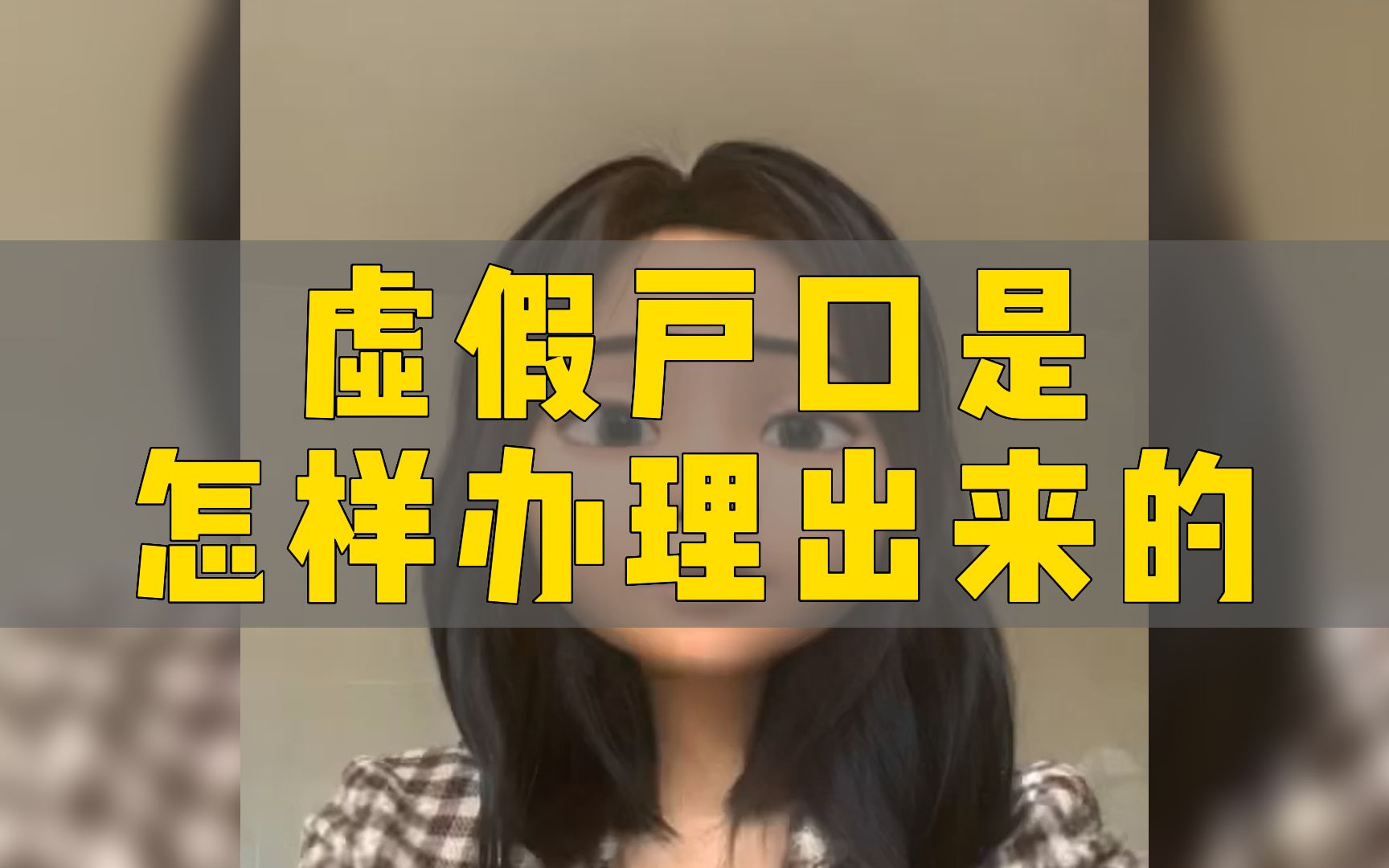 虚假户口是怎样办理出来的哔哩哔哩bilibili