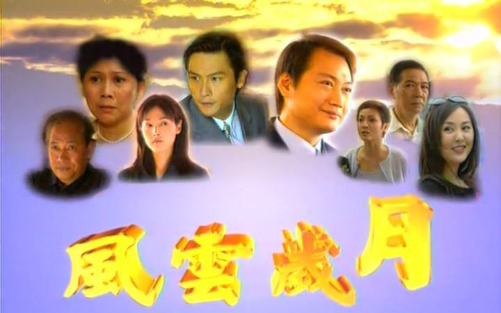 1999风云岁月片头片尾主演陶大宇关礼杰张延李婷周蕾聂雅亮曼芳江毅