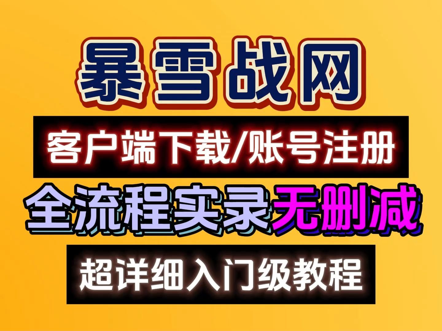 暴雪战网账号注册及下载最新完整教程!全程实录无删减!哔哩哔哩bilibili