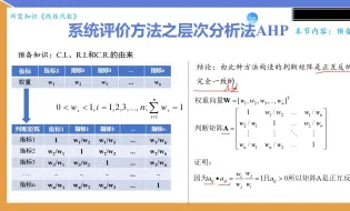 Tải video: 层次分析法预备知识:一致性比例C.R.的由来