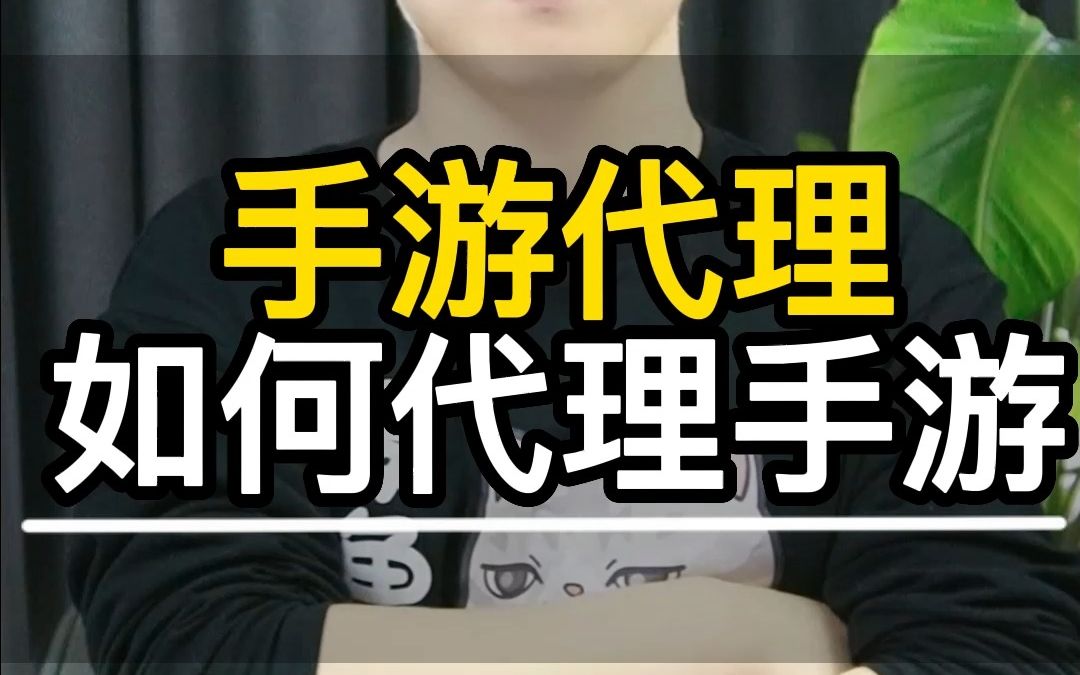 如何代理手游,免费手游代理是真的吗?哔哩哔哩bilibili