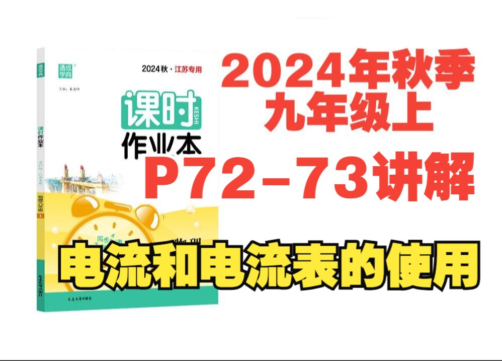 2024秋季物理课时作业本答案九年级上苏科版(江苏专用)P7273讲解电流和电流表的使用哔哩哔哩bilibili