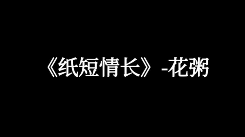 【好听的中文歌曲】《纸短情长》花粥哔哩哔哩bilibili