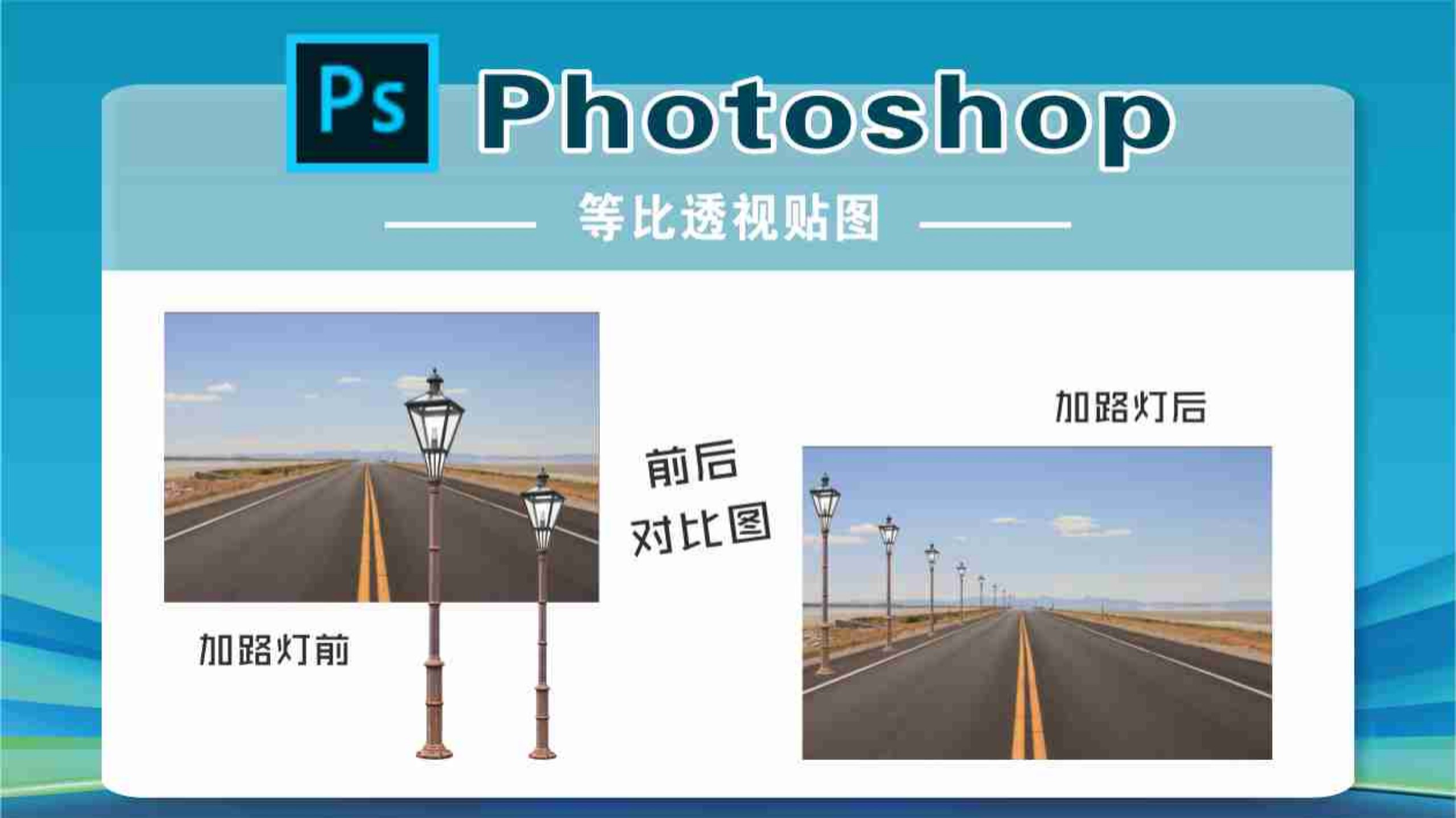 ps制作等比透视贴图,看完就会了#ps平面设计教程
