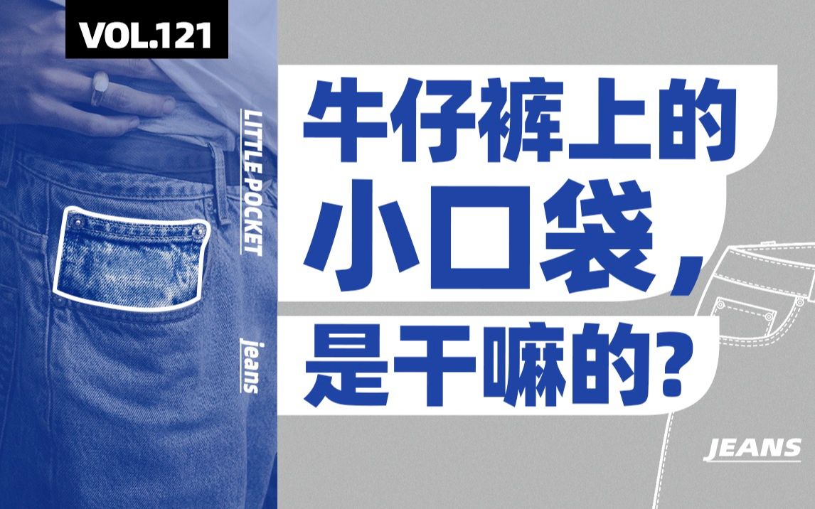 牛仔裤装饰不只为了酷 小口袋铆钉用途揭秘【四象Vol.121】哔哩哔哩bilibili