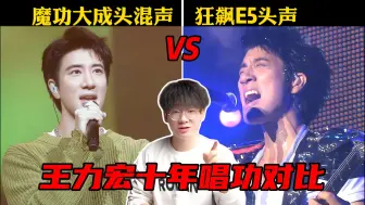 Descargar video: 【jason】王力宏究竟是“头声之王”还是“混声教科书”？学会正确的发声让你实现高音自由~